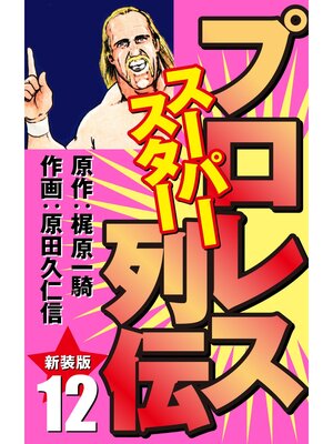 cover image of プロレス スーパースター列伝（新装版）　12